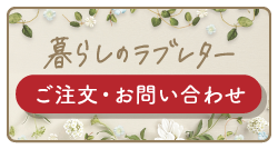 暮らしのラブレター　注文ページ